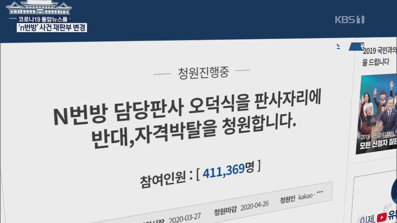 “n번방 사건, 오덕식 판사 안돼” 국민청원에…법원, 재판부 교체