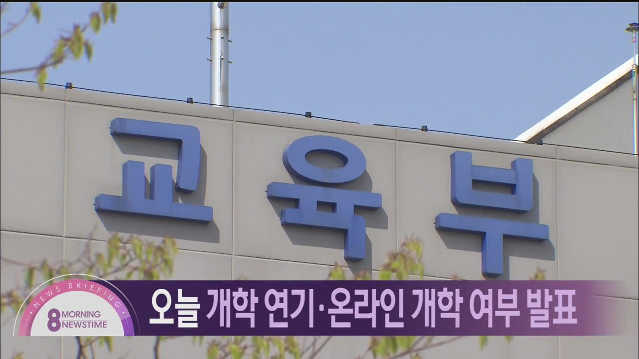 [아침뉴스타임 헤드라인]