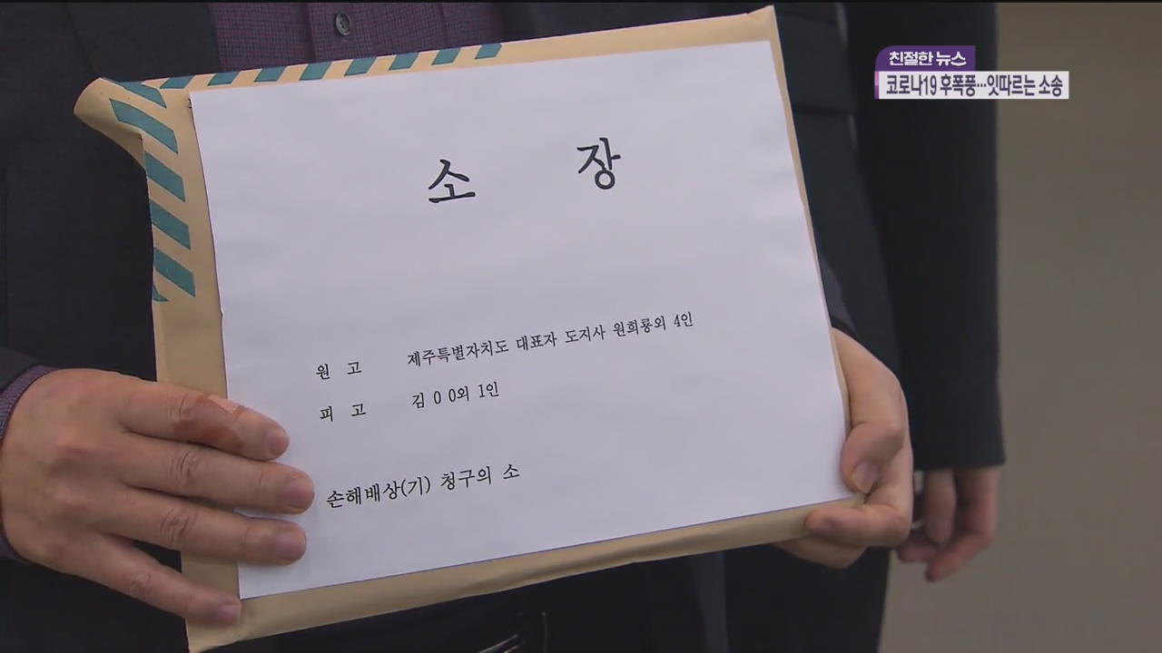 번져가는 ‘코로나19 소송전’
