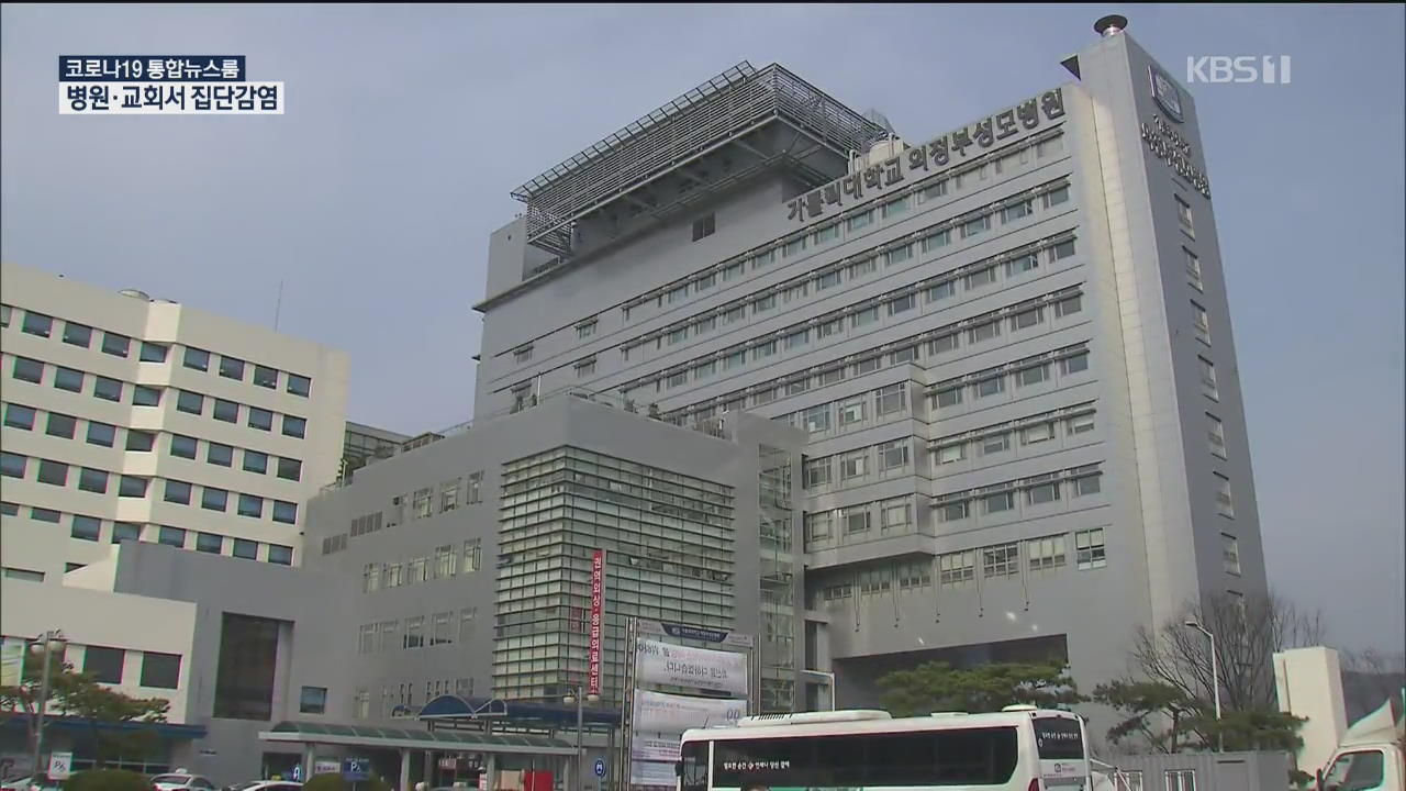 의정부 성모병원서 집단감염…시설 폐쇄