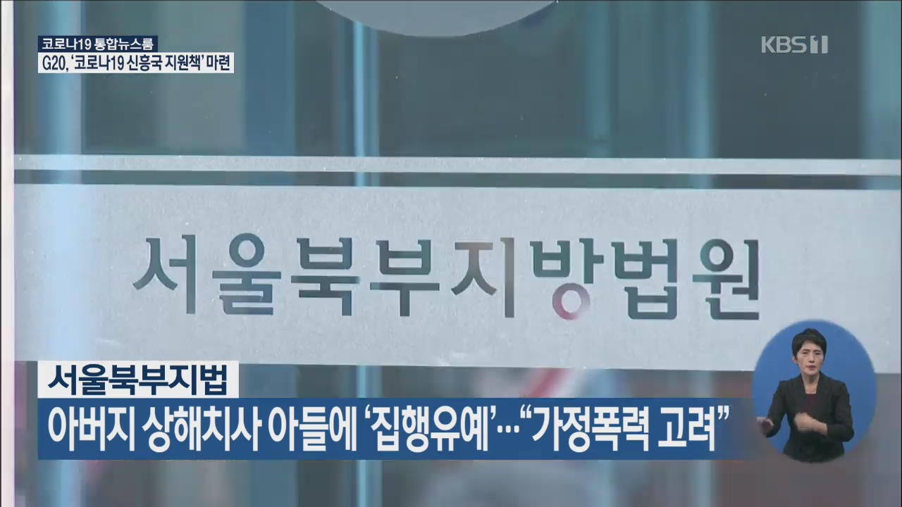서울북부지법, 아버지 상해치사 아들에 ‘집행유예’…“가정폭력 고려”