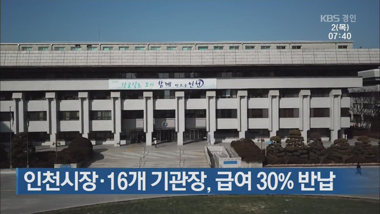 인천시장·16개 기관장, 급여 30% 반납