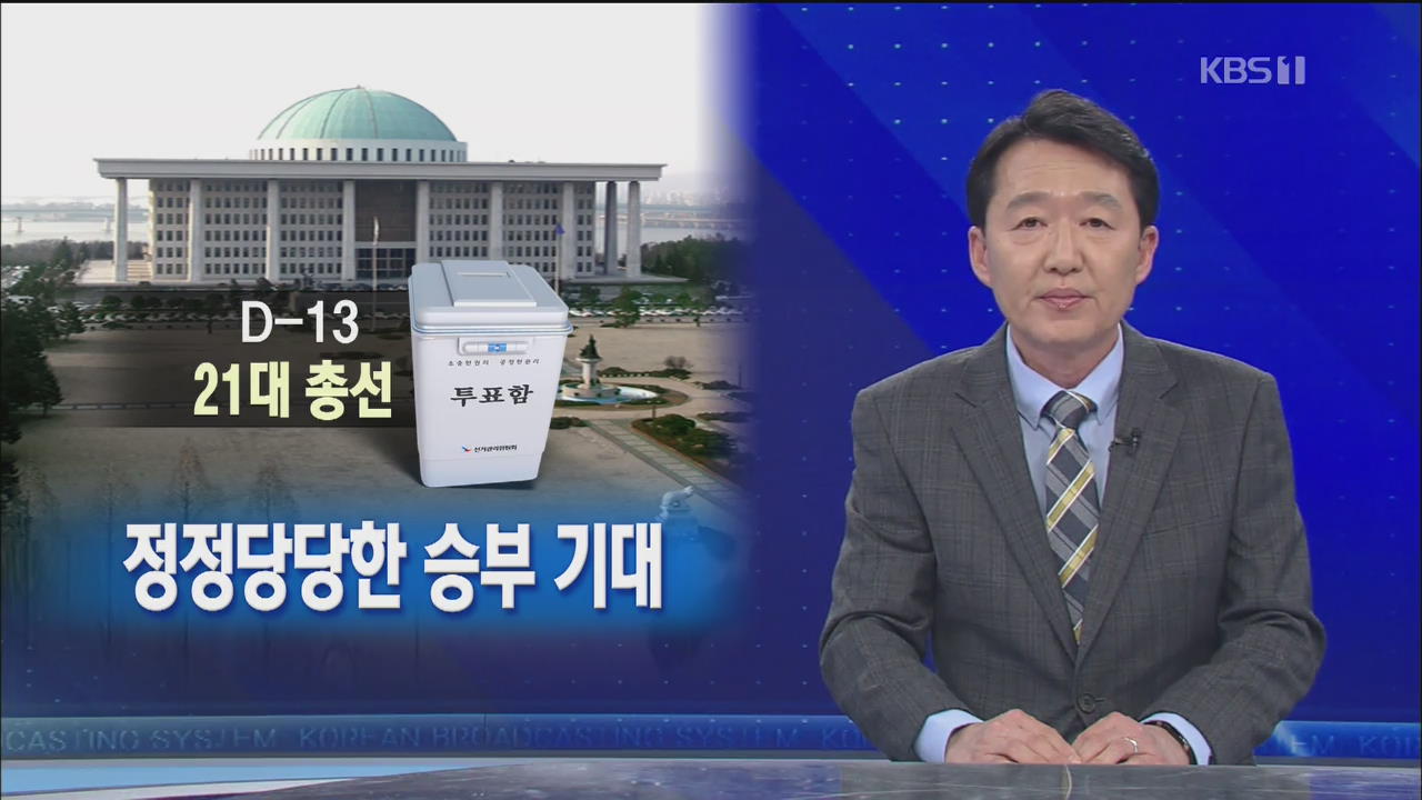 [뉴스해설] 13일 공식선거전 돌입…불법·혼탁 ‘NO’