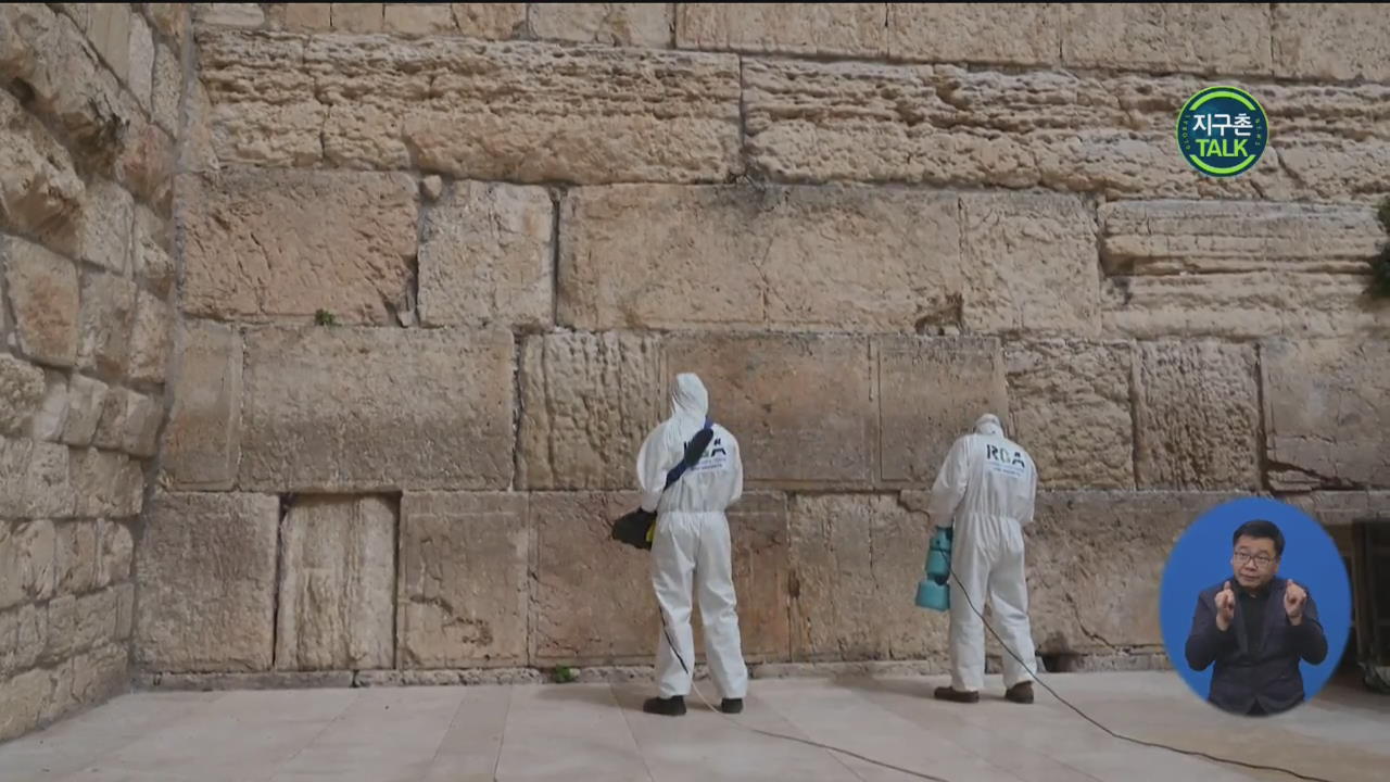 [지구촌 Talk] 예루살렘 통곡의 벽 ‘방역 작업’