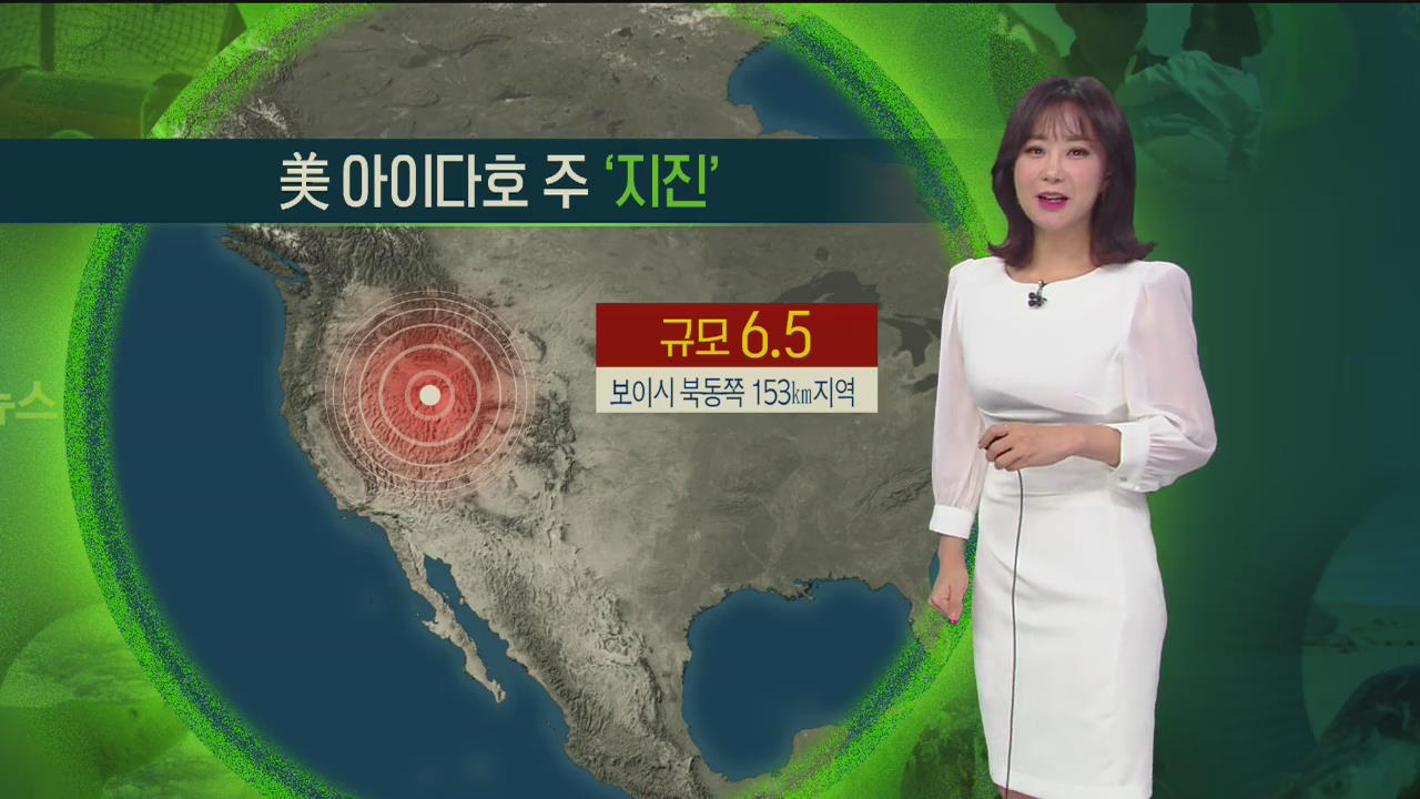 [지구촌 날씨] 미국 아이다호 주·중국 쓰촨성 지진 잇달아