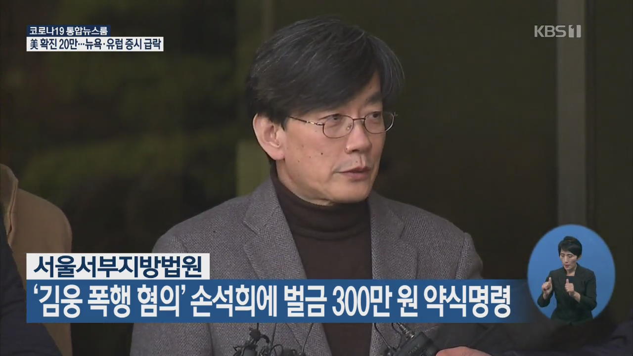 ‘김웅 폭행 혐의’ 손석희에 벌금 300만 원 약식명령
