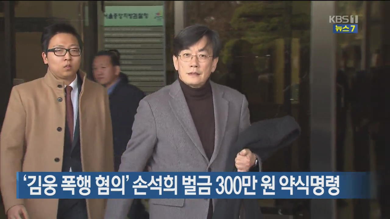 ‘김웅 폭행 혐의’ 손석희 벌금 300만 원 약식명령