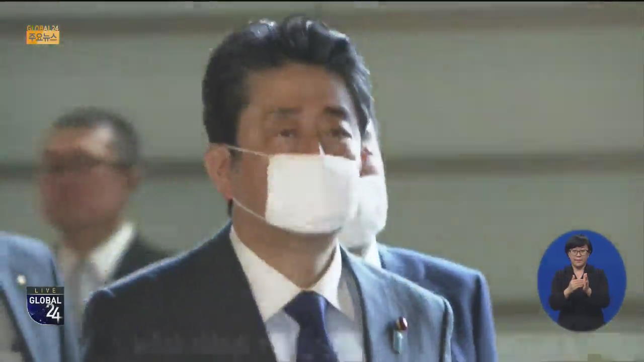 [글로벌24 주요뉴스] 일본 “가구당 천 마스크 2장” 발표에 비난 여론