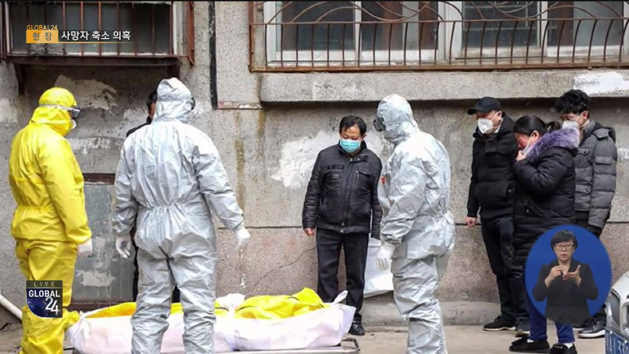 [글로벌24 현장] 중국 코로나19 사망자 축소 의혹