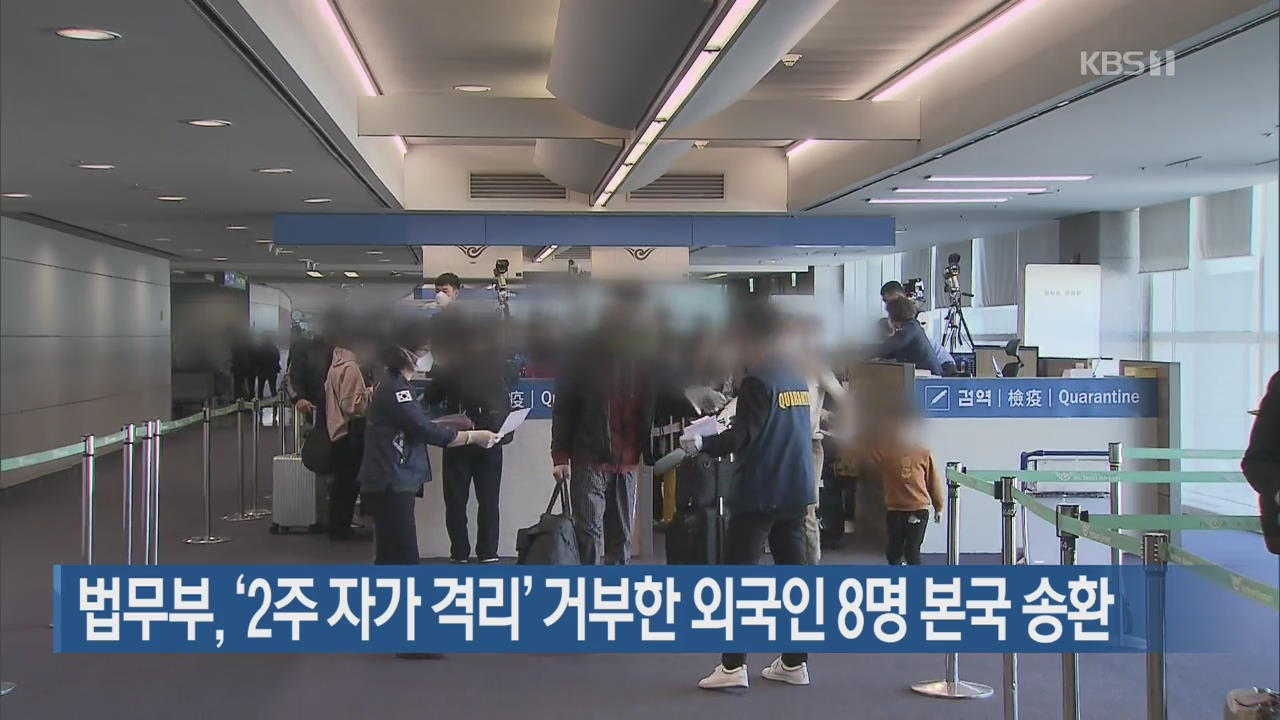 법무부, ‘2주 자가격리’ 거부한 외국인 8명 본국 송환