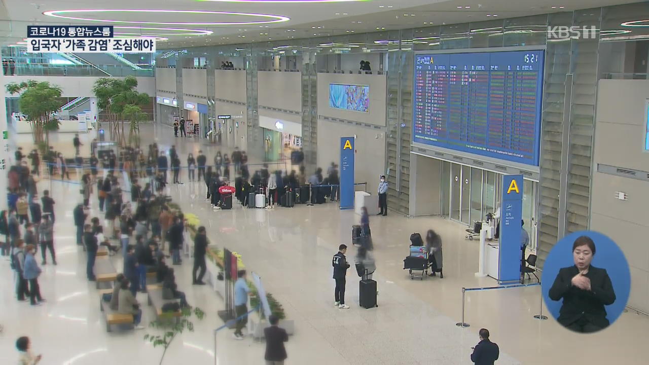 입국자들, 집으로 집으로…‘가족 감염’ 조심해야