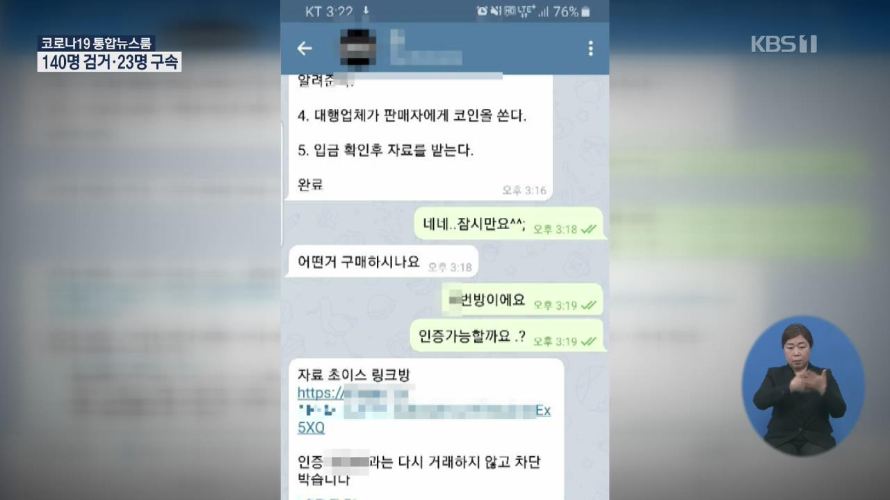 “‘박사방’자료 있다”…디지털 성범죄 피의자 140명 검거