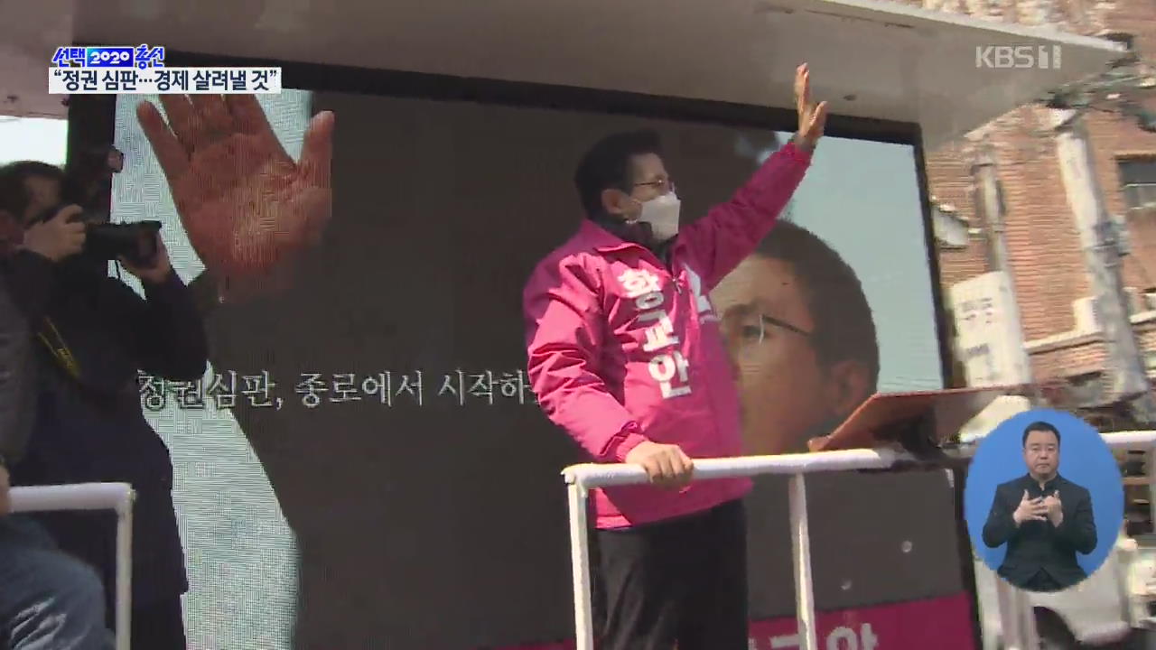 “경제 실정, 불공정 정권 심판” 깃발