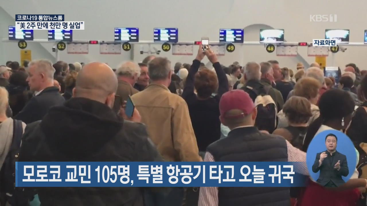 모로코 교민 105명, 특별 항공기 타고 오늘 귀국