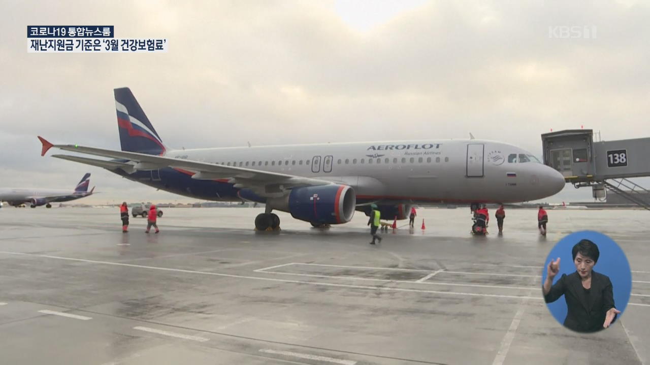 러시아 교민 귀국 특별 항공편 투입…푸틴 “이달 말까지 유급 휴무”