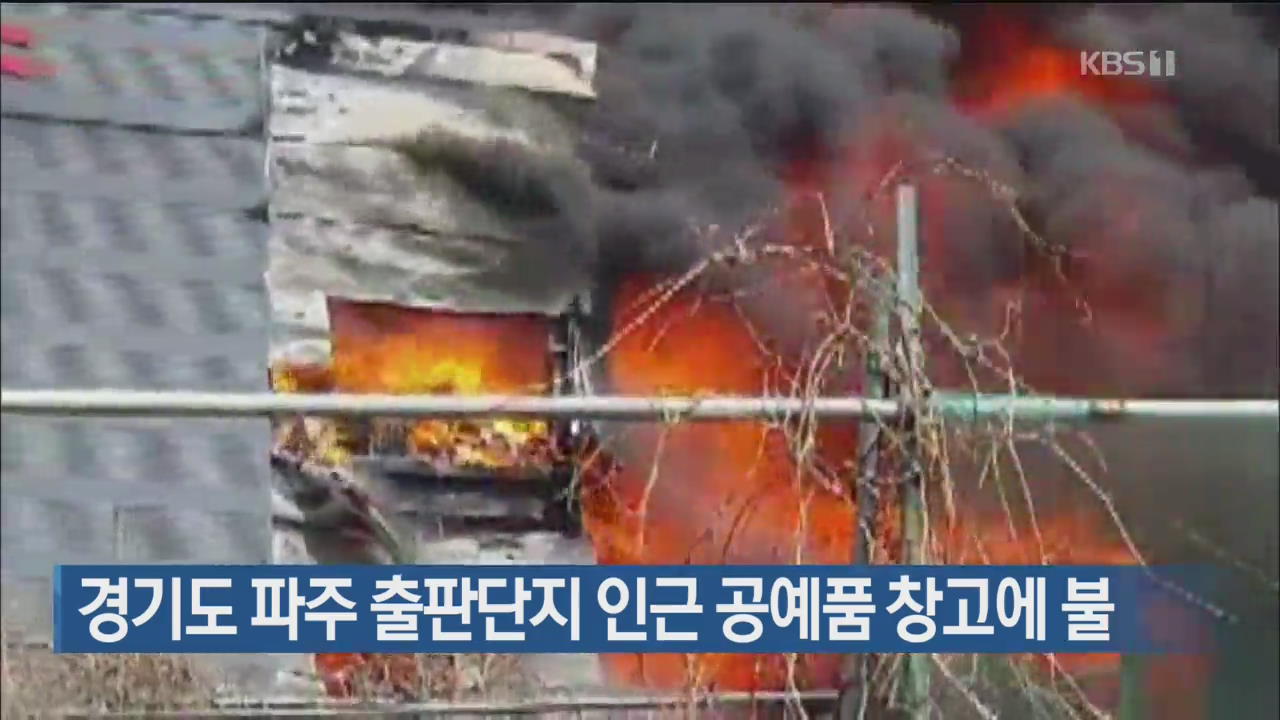 경기도 파주 출판단지 인근 공예품 창고에 불