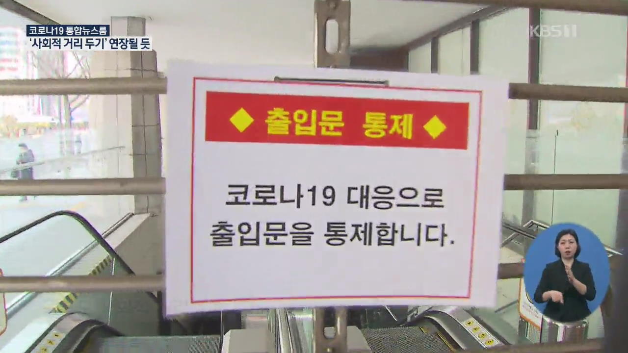 ‘고강도 사회적 거리두기’ 연장될 듯…정부, 오늘 발표