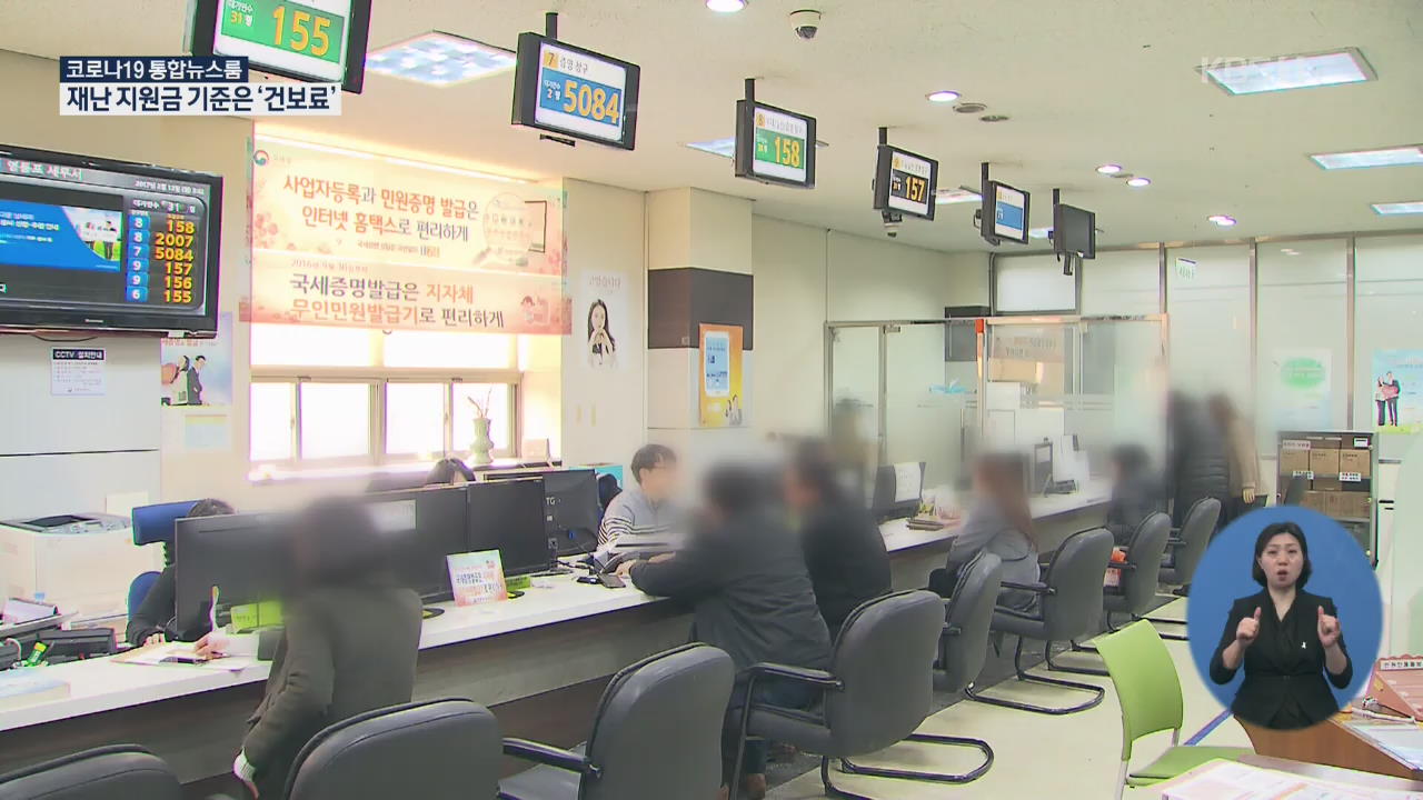 긴급재난지원금 ‘소득 하위 70%’ 건보료 기준…고액 자산가 제외