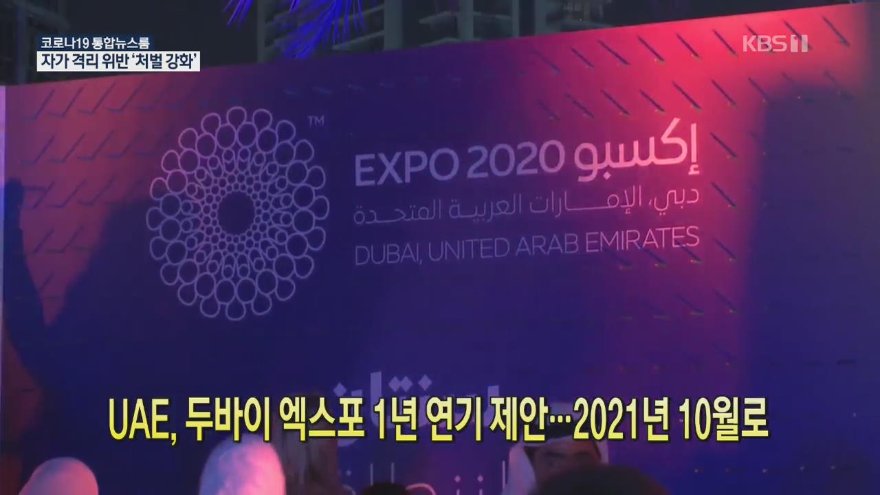 [코로나19 국제뉴스] UAE, 두바이 엑스포 1년 연기 제안…2021년 10월로