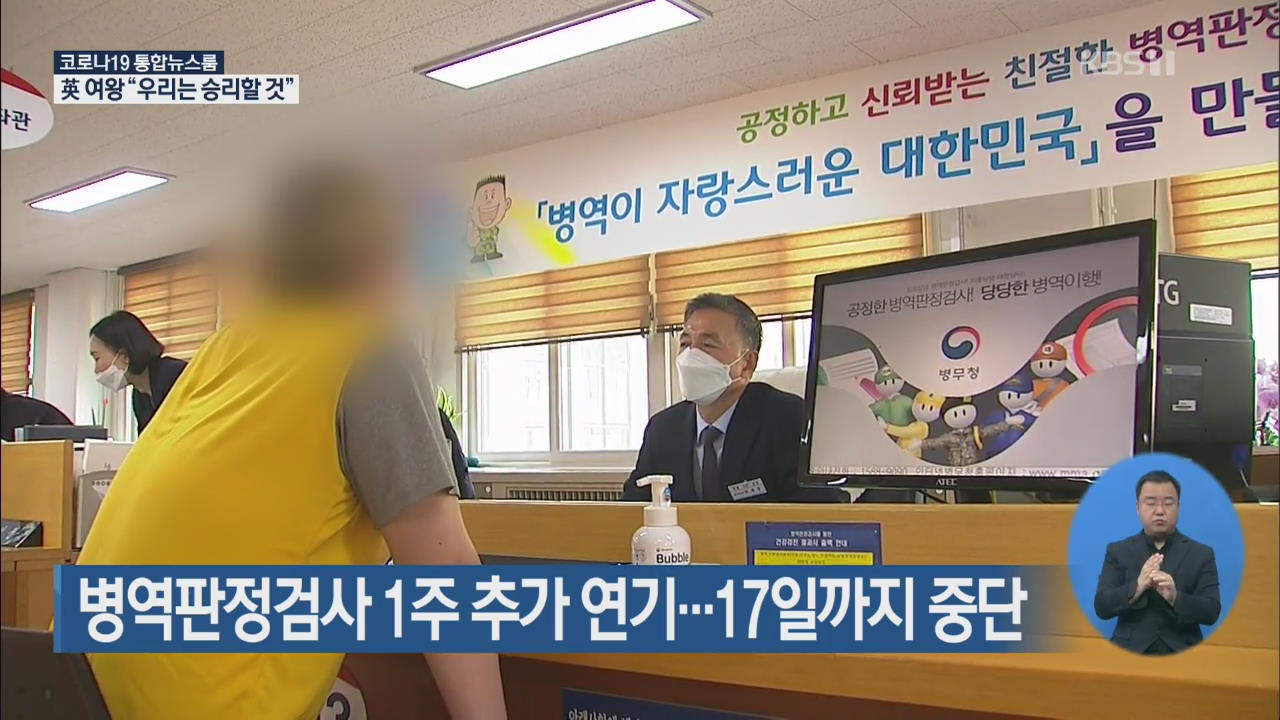 병역판정검사 1주 추가 연기…17일까지 중단