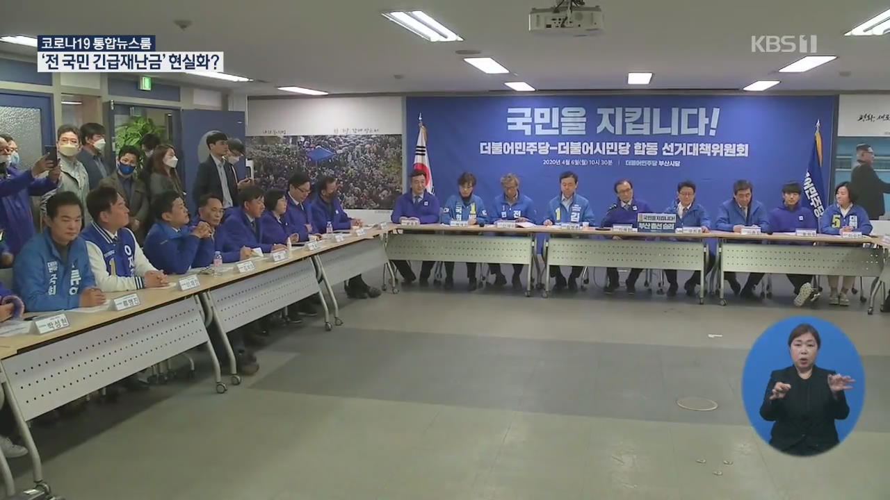 민주 ‘전 국민 긴급재난금’ 지급 선회…현실화되나?