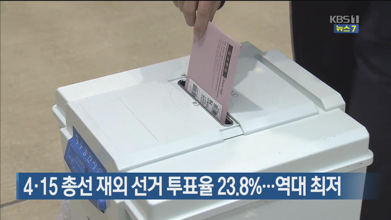 4·15 총선 재외 선거 투표율 23.8%…역대 최저