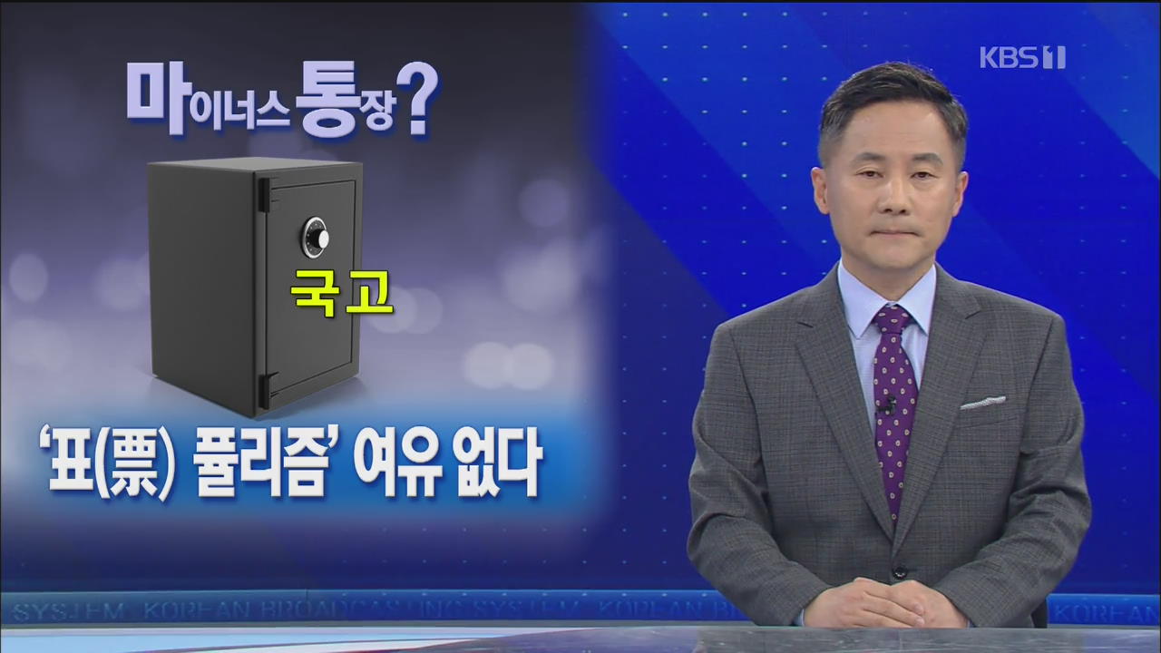 [뉴스해설] “마이너스 통장 국고? ‘표퓰리즘’여유 없다”