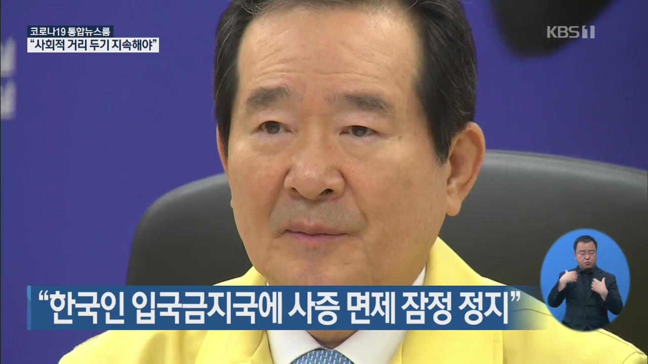 “한국인 입국금지국에 사증 면제 잠정 정지”