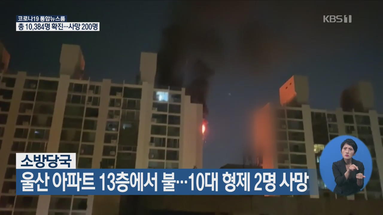 울산 아파트 13층에서 불…10대 형제 2명 사망 