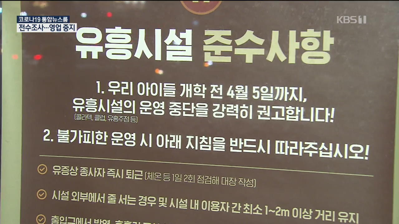 강남 유흥업소 확진자 접촉 전원 진단검사…유흥업소 400여곳 집합금지 명령