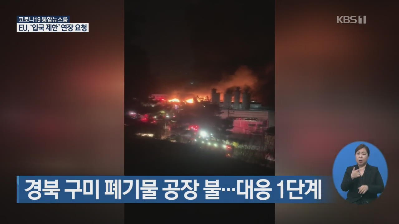경북 구미 폐기물 처리 공장 화재