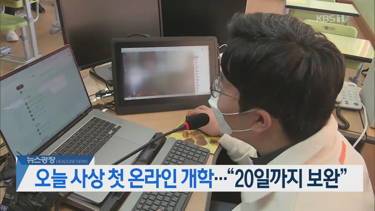 [뉴스광장 2부 헤드라인]