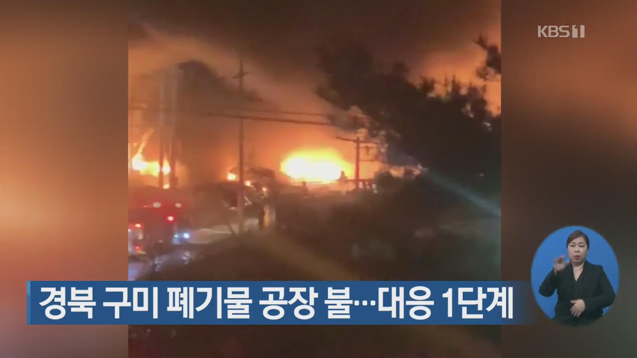 경북 구미 폐기물 공장 불…대응 1단계