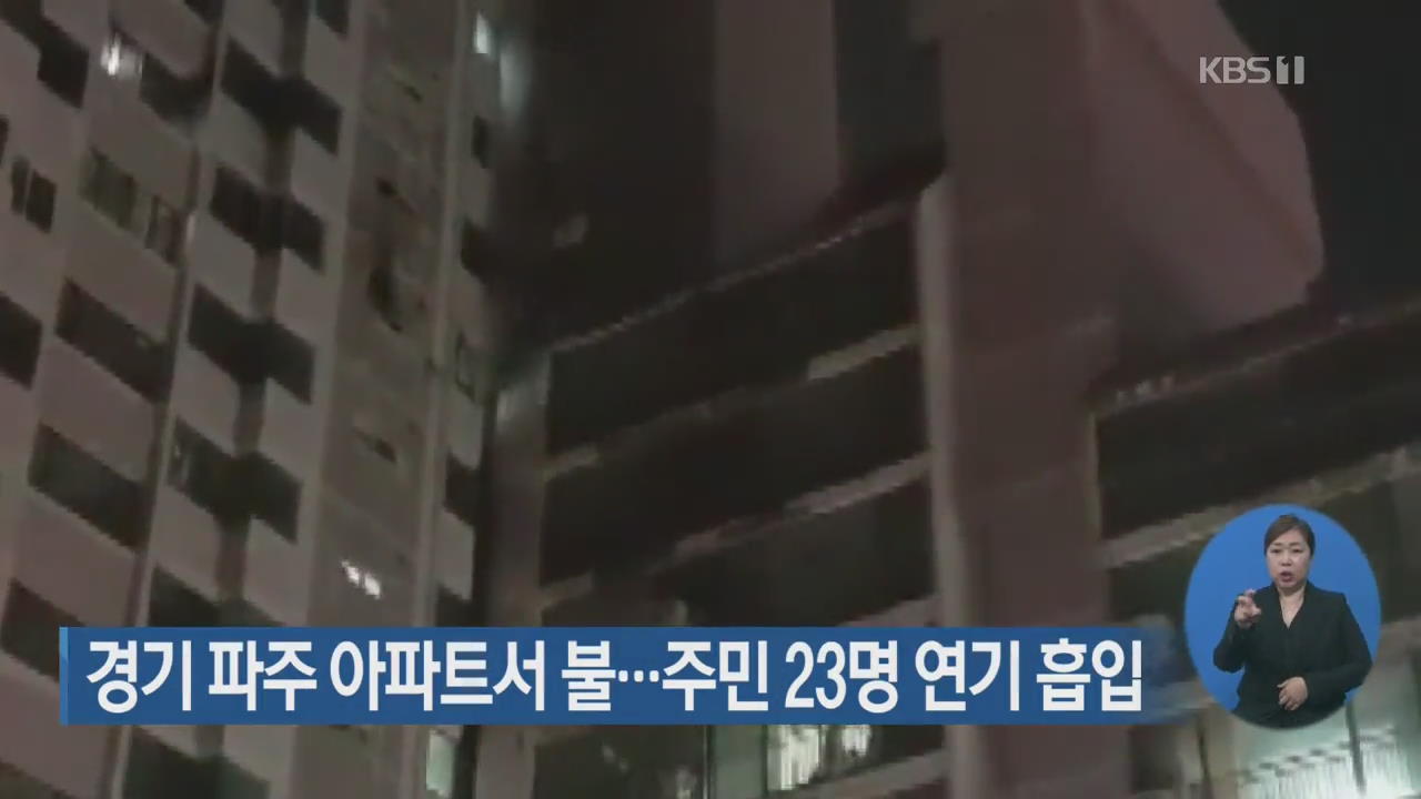 경기 파주 아파트서 불…주민 23명 연기 흡입