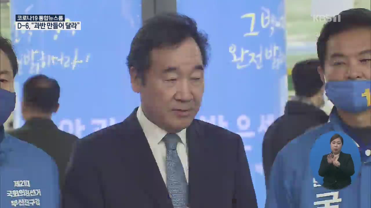 “단독과반 기반 닦였다”…이낙연은 PK 지원