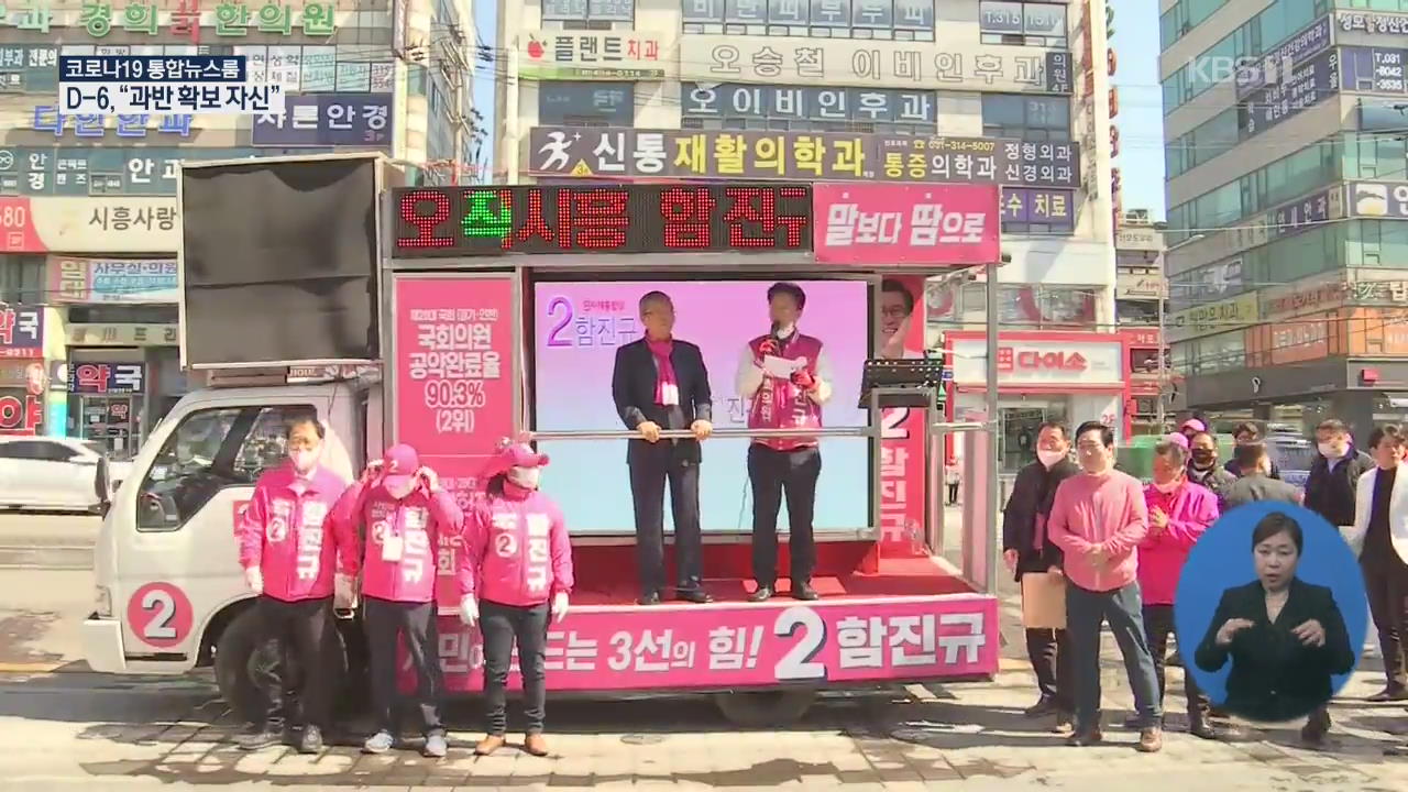 수도권 집중 공략…“과반 확신”
