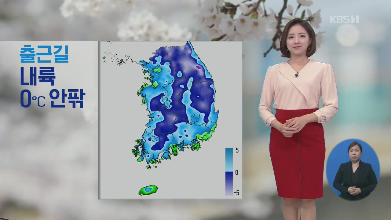 [날씨] 출근길 내륙 영하권 추위…오후부터 동해안 비 조금