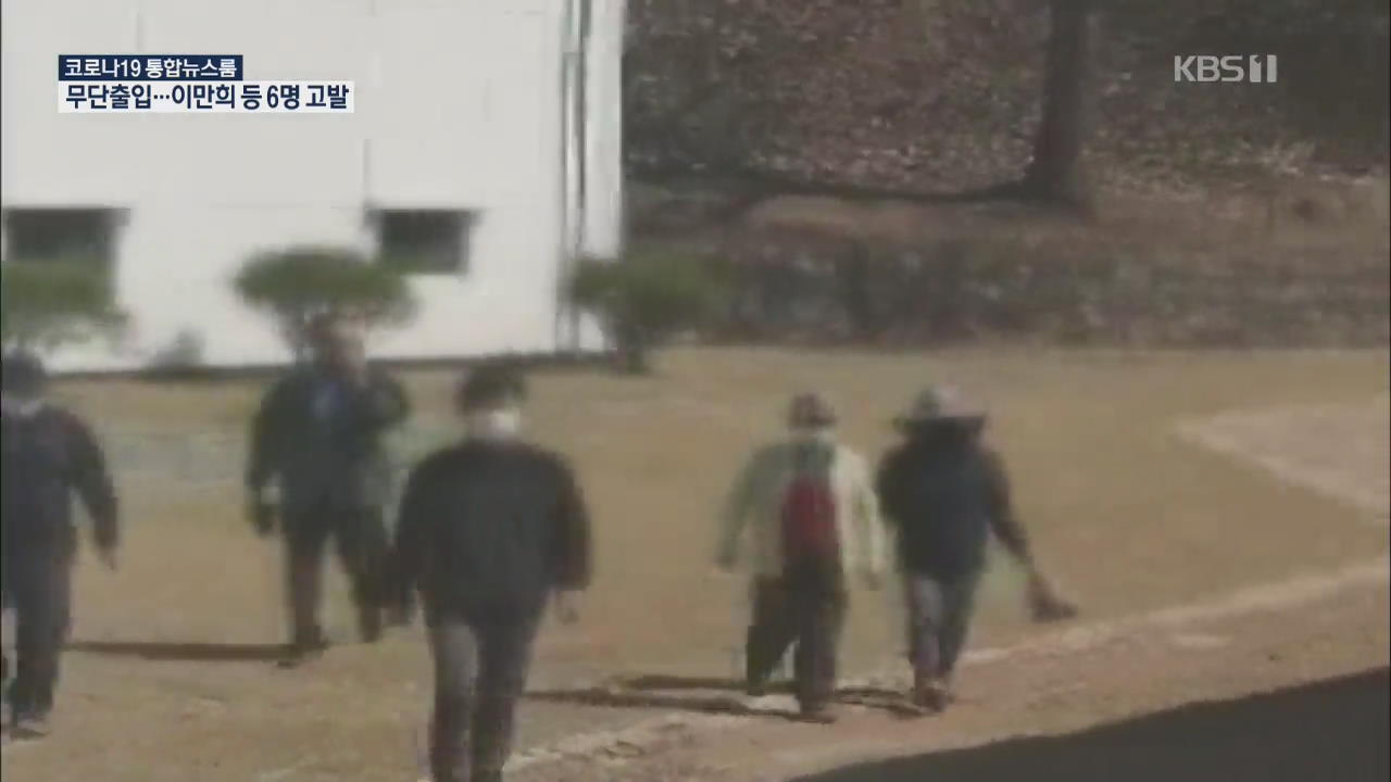 경기도, ‘신천지 폐쇄시설 무단 출입’ 이만희 총회장 고발