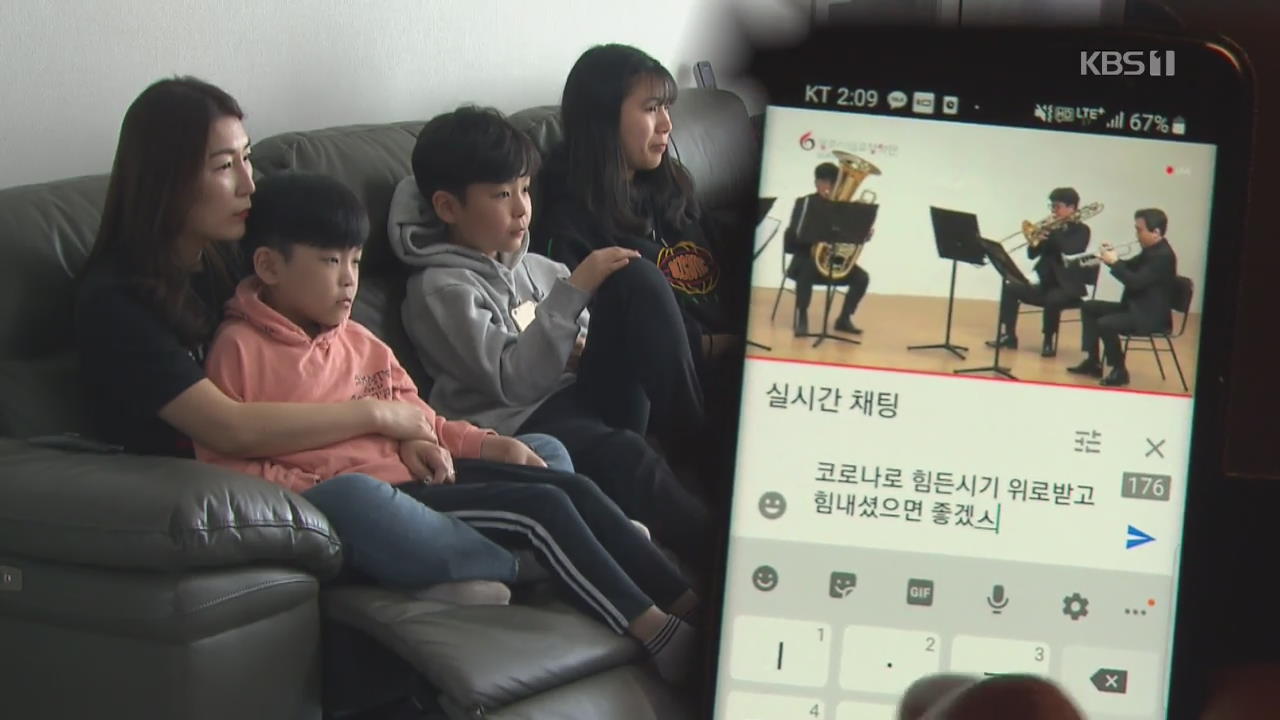 코로나가 바꾼 문화생활…‘유튜브’로 감상