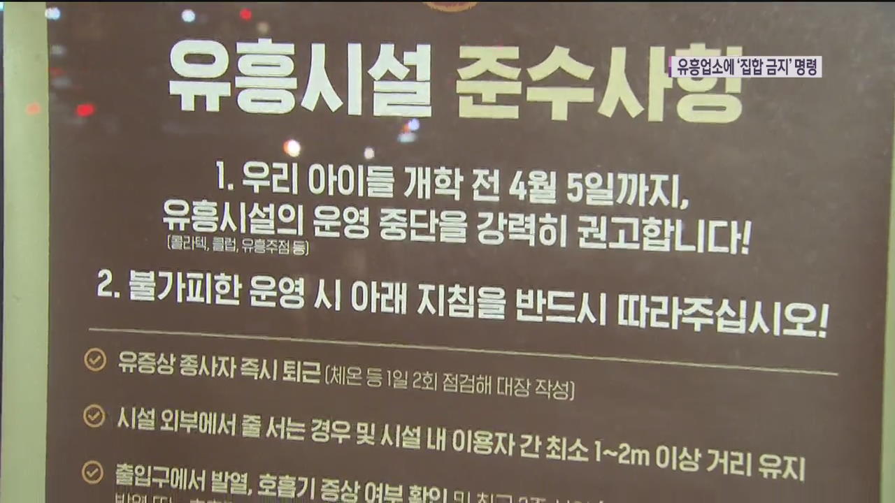 강남 유흥업소 확진자 접촉자 전원 검사…유흥업소 400여 곳 사실상 영업 중지