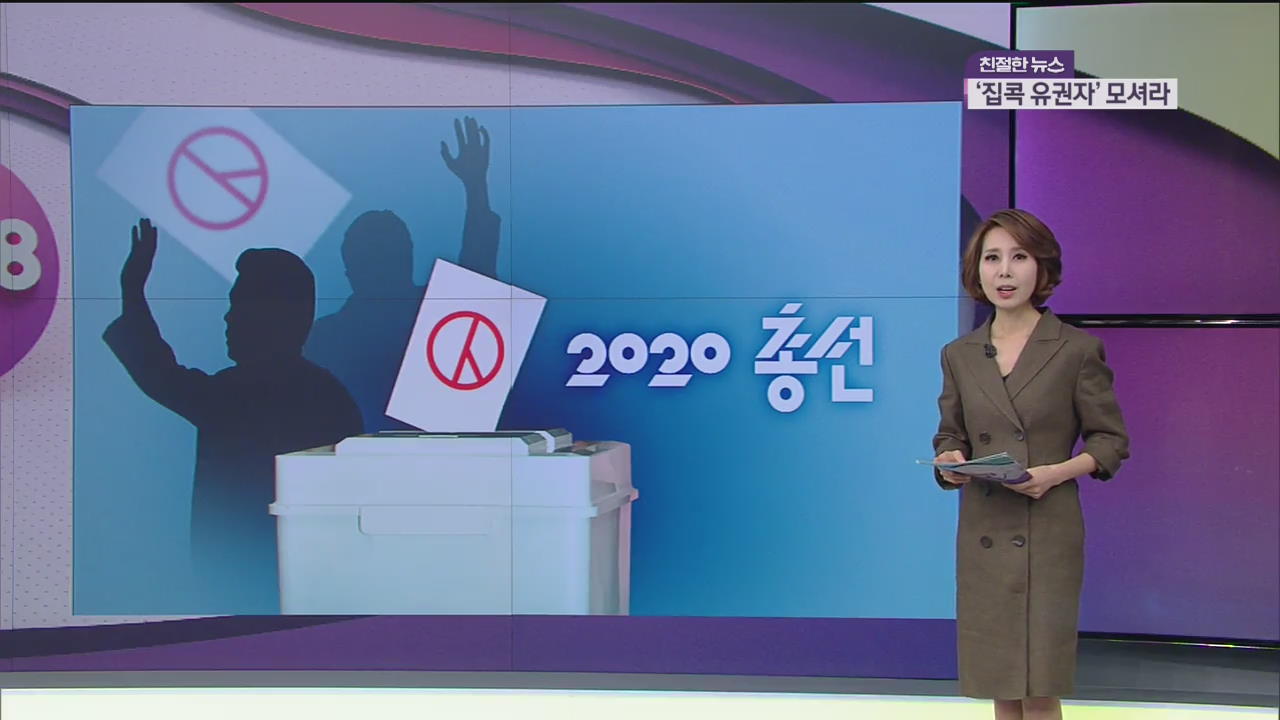 집콕 유권자 모셔라…투표율 올리기 비상