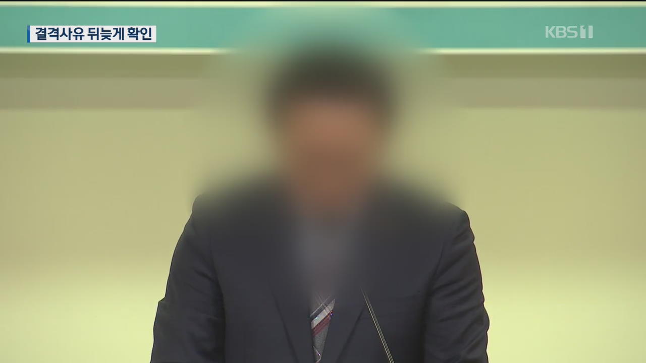 결격사유 확인 않고 임용…총리실, 뒤늦게 퇴직 조치