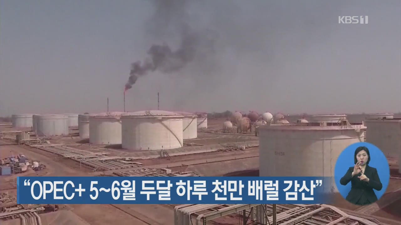 “OPEC+ 5~6월 두달 하루 천만 배럴 감산”