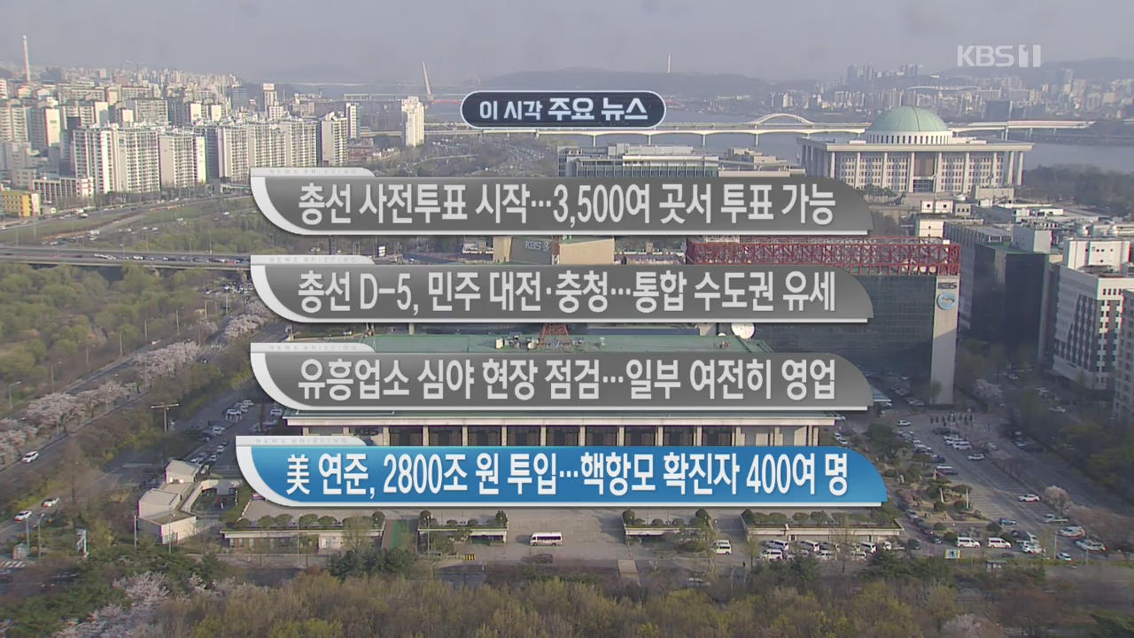 [이 시각 주요뉴스] 총선 사전 투표 시작…3,500여 곳서 투표 가능 외