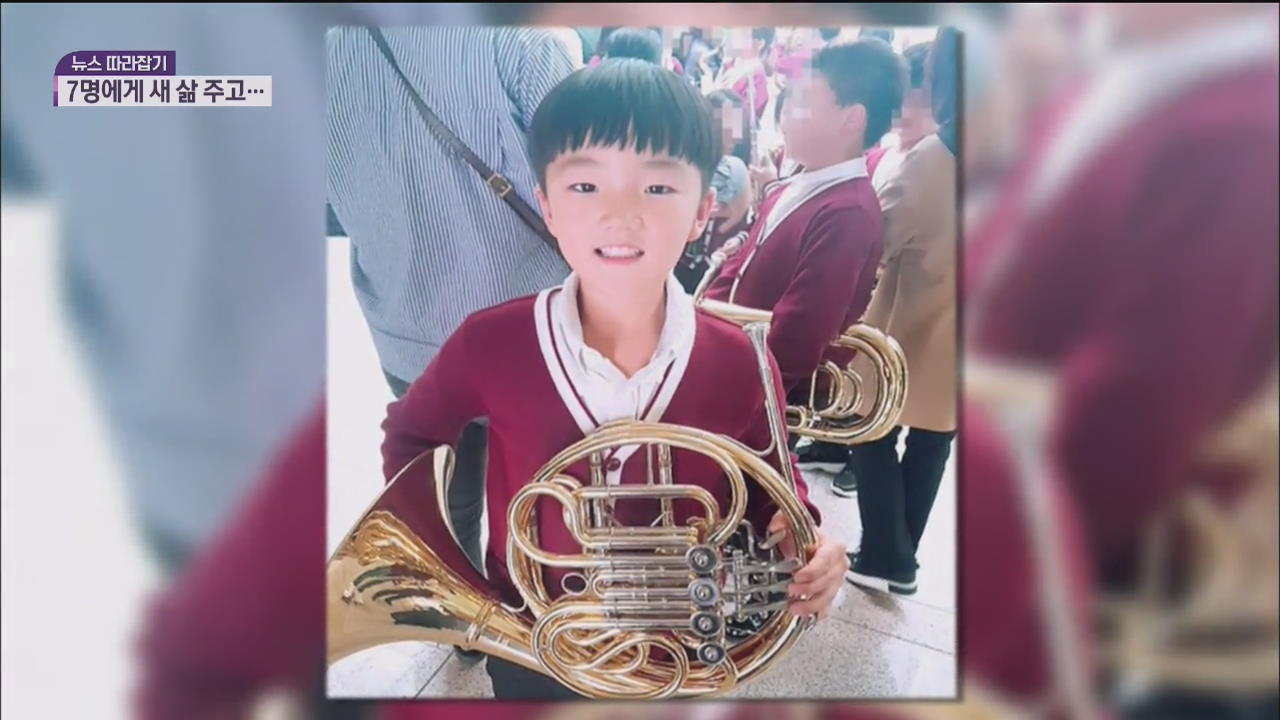 [뉴스 따라잡기] 뇌사 9살 소년 고홍준…7명 살리고 하늘로