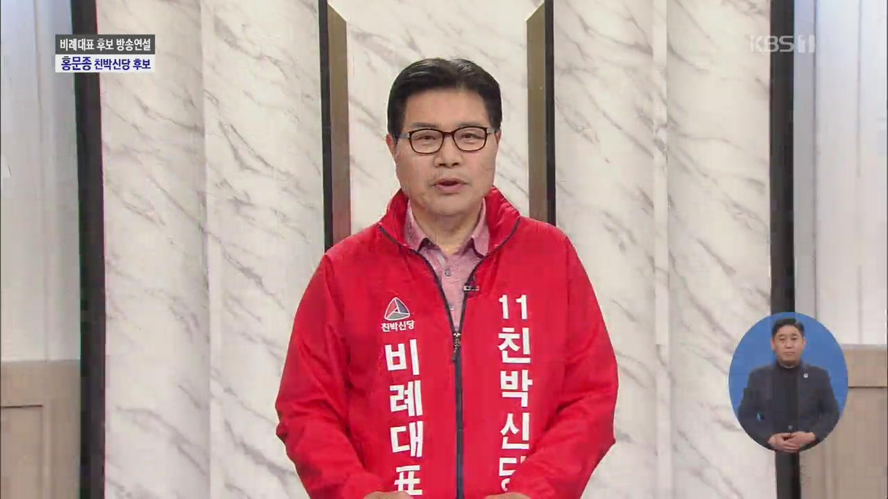 [풀영상] 제21대 총선 정강정책연설 - 친박신당