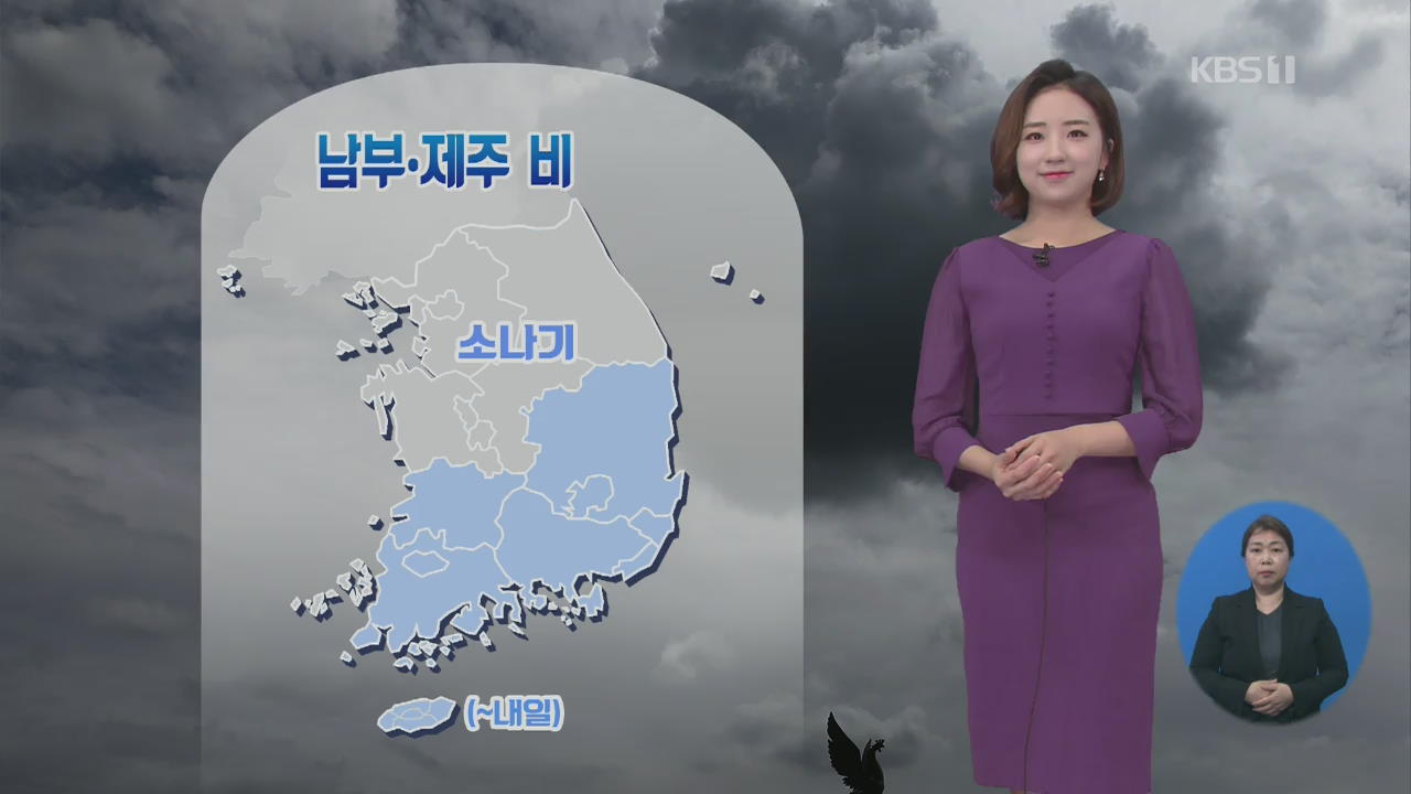 [날씨] 제주·남부 비, 중부 내륙 소나기