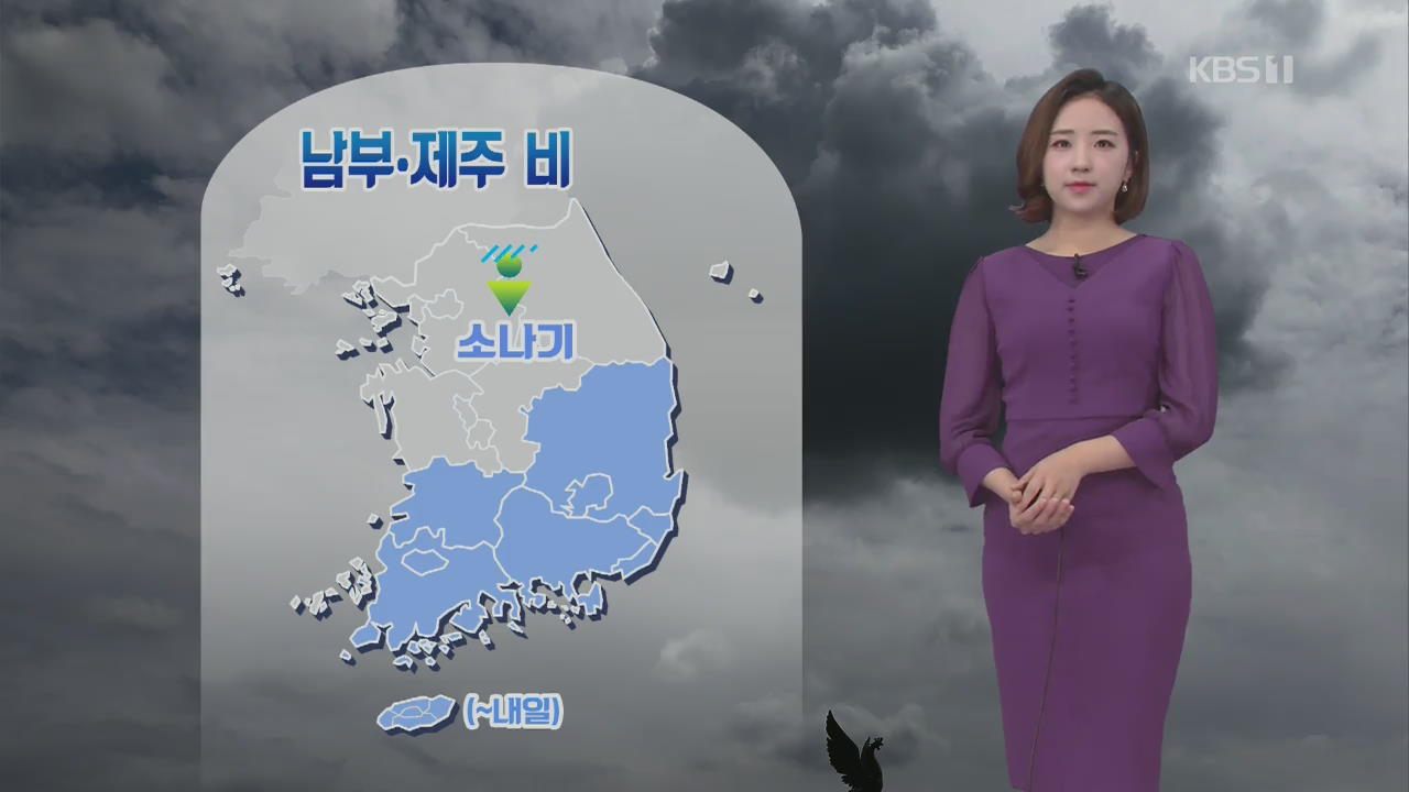 [날씨] 제주·남부 비, 중부 내륙 소나기