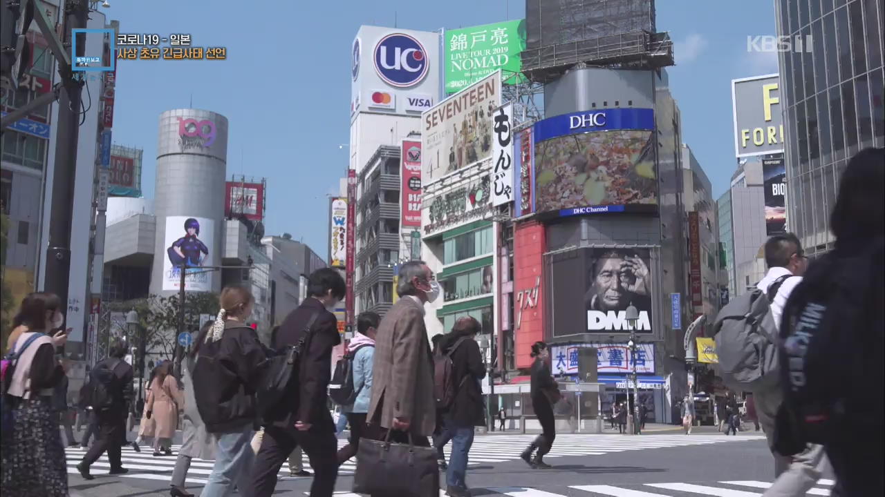 코로나19 일본 - 사상 초유 긴급사태 선언