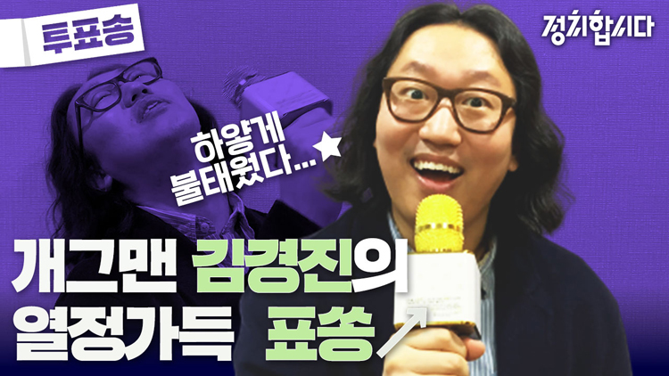 [정치합시다] 총선 D-3, KBS ‘투표송’ 18th…개그맨 김경진의 열정 가득 표쏭